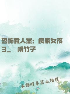 恐怖食人案：良家女孩3