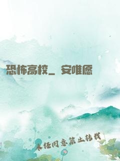 恐怖高校