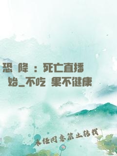恐懼降臨:從死亡直播開始