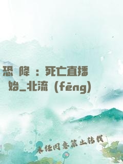 恐懼降臨:從死亡直播開始