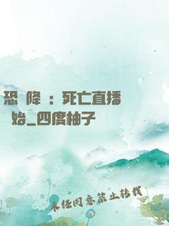 恐懼降臨:從死亡直播開始
