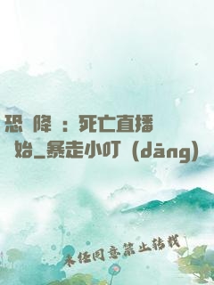 恐懼降臨:從死亡直播開始
