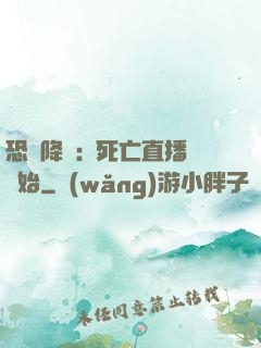 恐懼降臨:從死亡直播開始