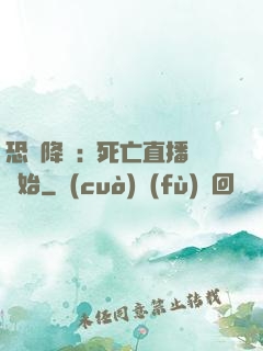 恐懼降臨:從死亡直播開始