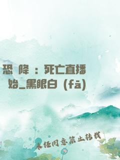 恐懼降臨:從死亡直播開始