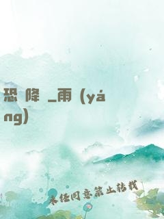 恐懼降臨