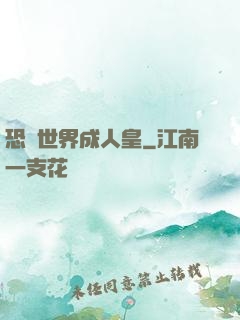 恐獸世界成人皇