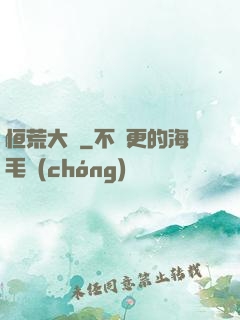 恒荒大陸