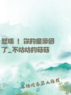恕瑞瑪！你的皇帝回來了