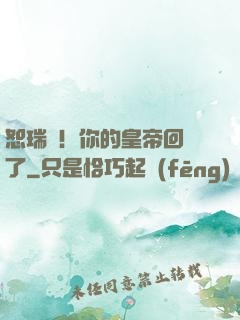 恕瑞瑪！你的皇帝回來了