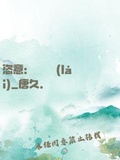 恣意：錦鳳歸來(lái)