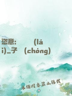 恣意：錦鳳歸來(lái)