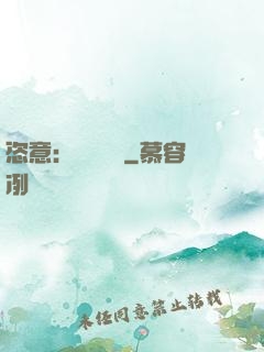恣意：錦鳳歸來