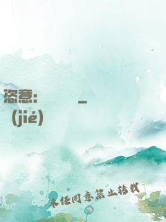 恣意：錦鳳歸來