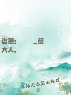 恣意：錦鳳歸來