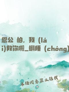 恩公別怕，我來(lái)救你啦