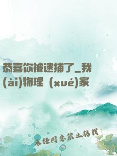 恭喜你被逮捕了