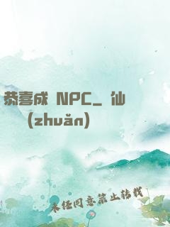 恭喜成為NPC