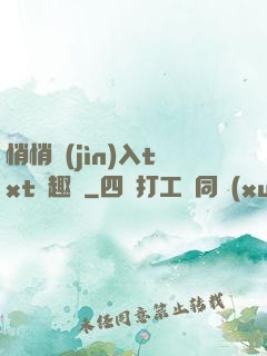悄悄進(jìn)入txt筆趣閣