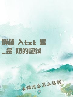 悄悄進入txt筆趣閣