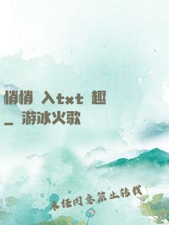 悄悄進入txt筆趣閣
