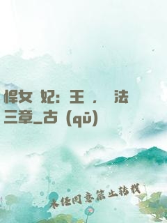 悍女為妃：王爺，約法三章