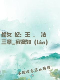 悍女為妃：王爺，約法三章