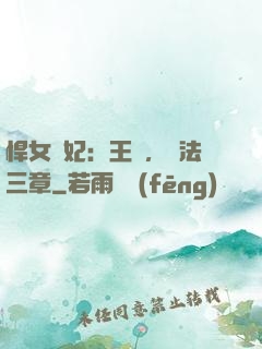 悍女為妃：王爺，約法三章