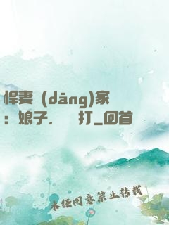 悍妻當(dāng)家：娘子，輕點打