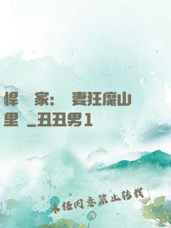 悍婦當家：寵妻狂魔山里漢