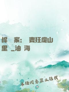 悍婦當家：寵妻狂魔山里漢