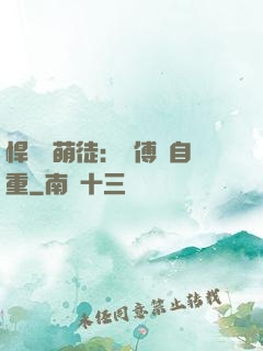 悍師戲萌徒：師傅請自重