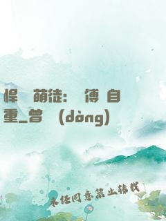 悍師戲萌徒：師傅請自重