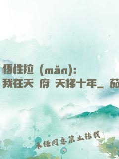 悟性拉滿(mǎn)：我在天師府掃天梯十年