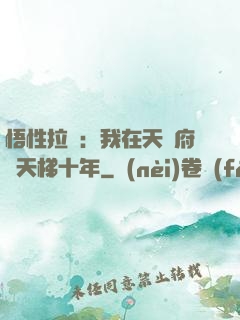 悟性拉滿：我在天師府掃天梯十年