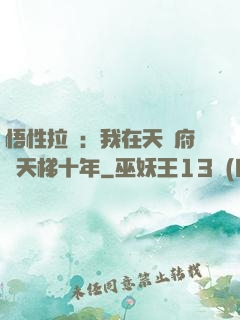 悟性拉滿：我在天師府掃天梯十年