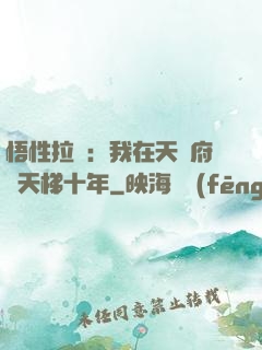 悟性拉滿：我在天師府掃天梯十年