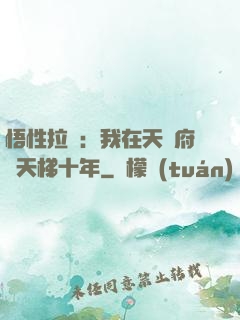 悟性拉滿：我在天師府掃天梯十年
