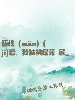 悟性滿(mǎn)級(jí)后，我被禁足葬劍冢