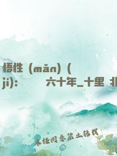 悟性滿(mǎn)級(jí)：劍閣觀劍六十年