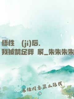 悟性滿級(jí)后，我被禁足葬劍冢
