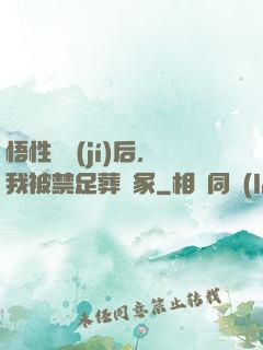 悟性滿級(jí)后，我被禁足葬劍冢