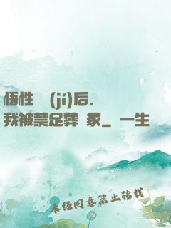 悟性滿級(jí)后，我被禁足葬劍冢