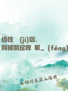 悟性滿級(jí)后，我被禁足葬劍冢