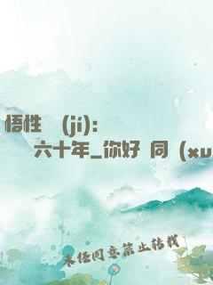 悟性滿級(jí)：劍閣觀劍六十年
