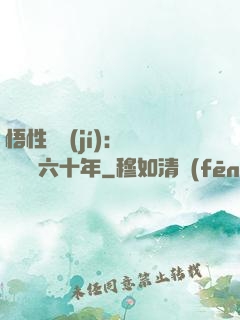 悟性滿級(jí)：劍閣觀劍六十年