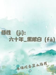 悟性滿級(jí)：劍閣觀劍六十年