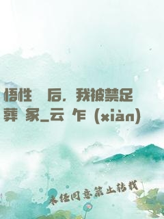 悟性滿級后，我被禁足葬劍冢