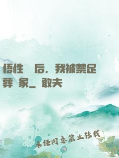 悟性滿級后，我被禁足葬劍冢