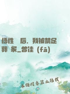 悟性滿級后，我被禁足葬劍冢